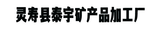 靈壽縣泰宇礦產(chǎn)品加工廠